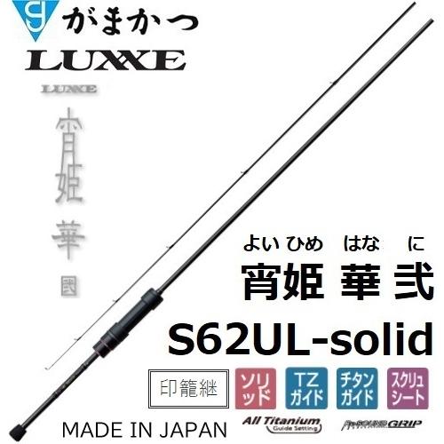 LUXXE (再入荷予約・送料無料)がまかつ/ラグゼ 宵姫 華 弐(2) S62UL