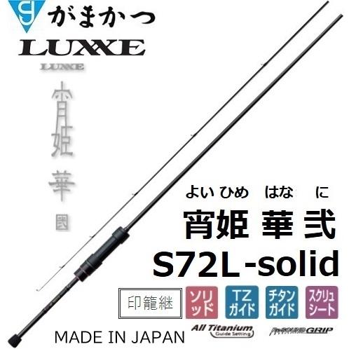 Gamakatsu（がまかつ） (送料無料)がまかつ/ラグゼ 宵姫 華 弐(2) S72L