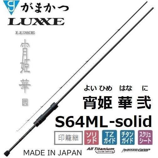LUXXE (送料無料)がまかつ/ラグゼ 宵姫 華 弐(2) S64ML-solid ソルト