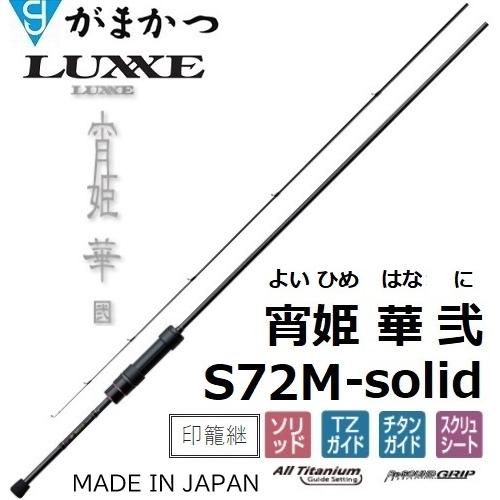 LUXXE (再入荷予約・送料無料)がまかつ/ラグゼ 宵姫 華 弐(2) S72M