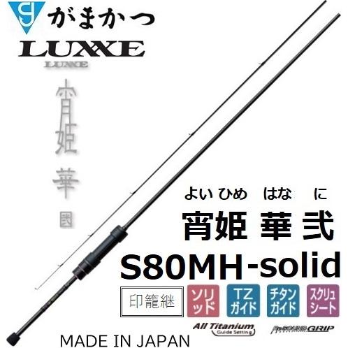 LUXXE (再入荷予約・送料無料)がまかつ/ラグゼ 宵姫 華 弐(2) S80MH