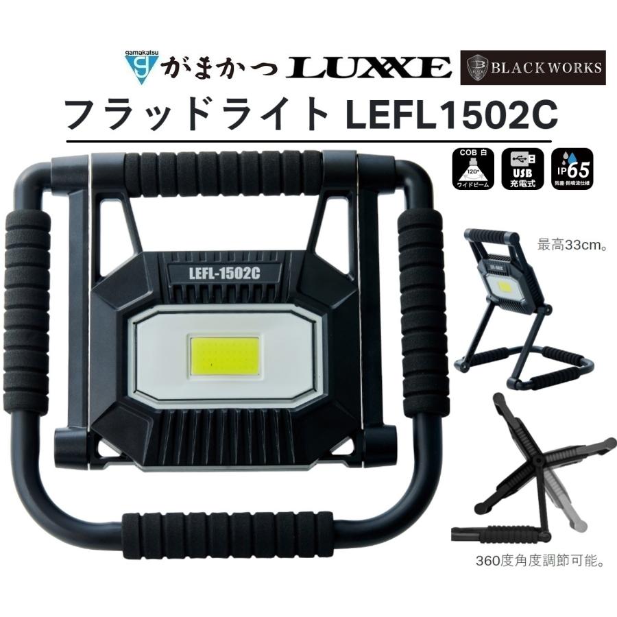 LUXXE がまかつ/ラグゼ フラッドライト LEFL1502C スタンドライト 1500