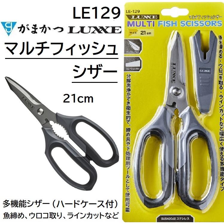LUXXE がまかつ ラグゼ マルチフィッシュシザー 21cm LE129 ハード