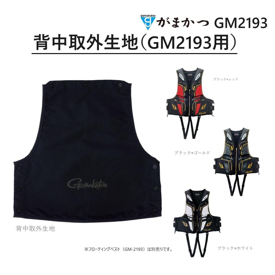 Gamakatsu（がまかつ） 背中取外生地(GM2193フローティングベスト用