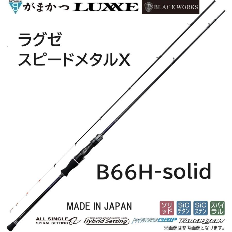 LUXXE (送料無料・予約)がまかつ/ラグゼ ラグゼ スピードメタルX B66H