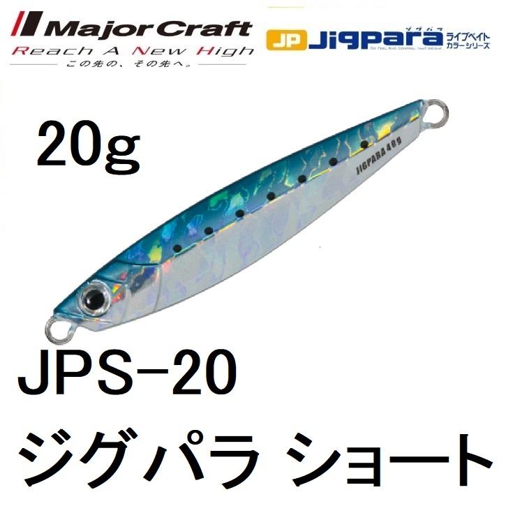 Major Craft（メジャークラフト） ジグパラショート 20g JPS-20