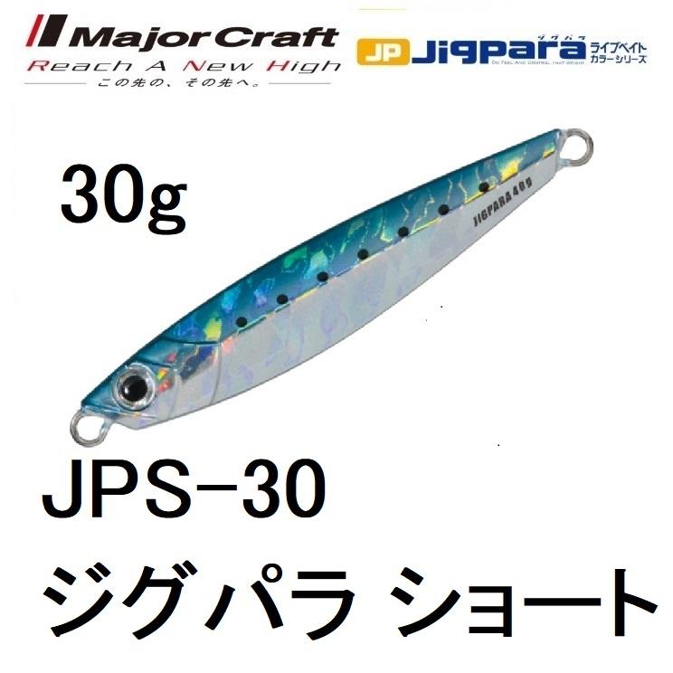 Major Craft（メジャークラフト） ジグパラショート 30g JPS-30