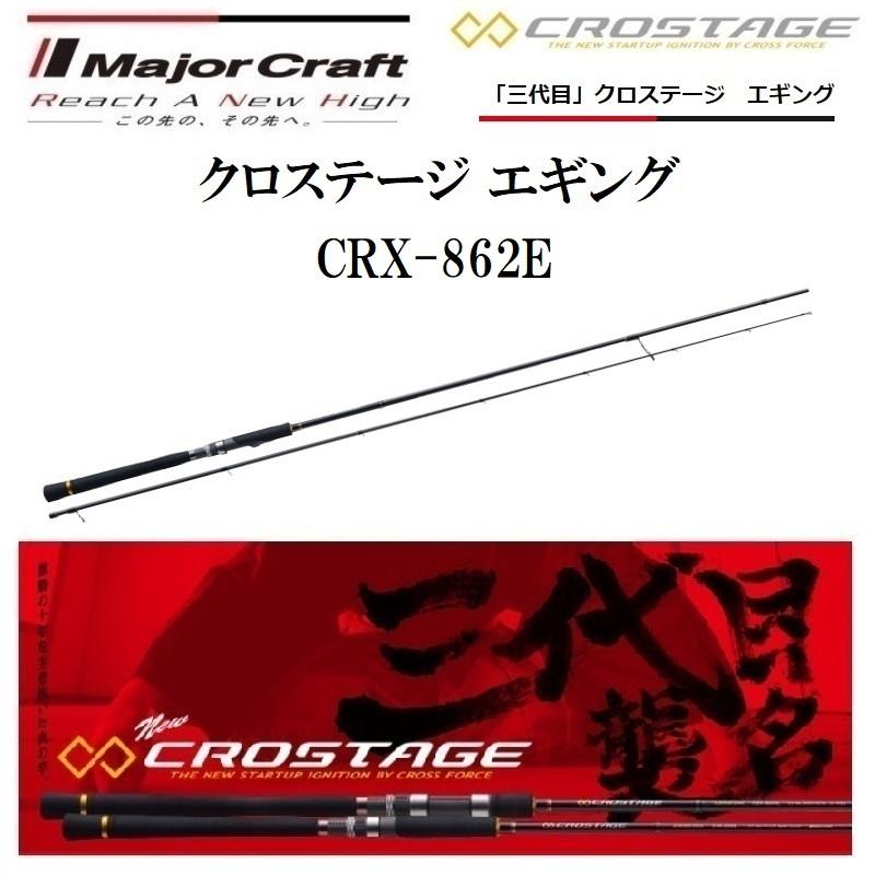 Major Craft（メジャークラフト） 三代目 クロステージ エギング CRX
