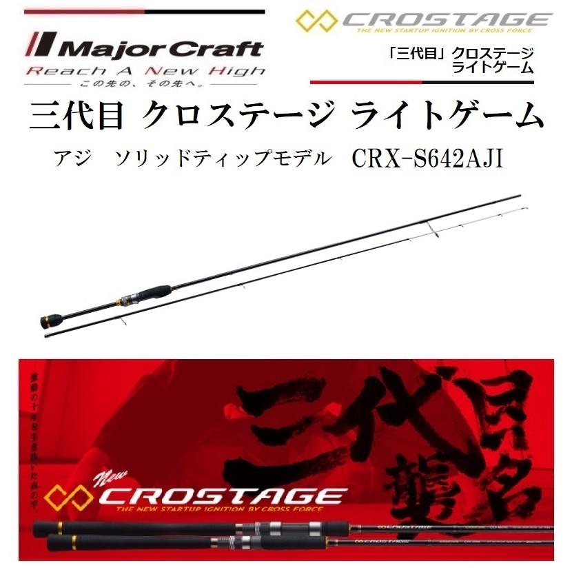 Major Craft（メジャークラフト） 三代目 クロステージ ライトゲーム
