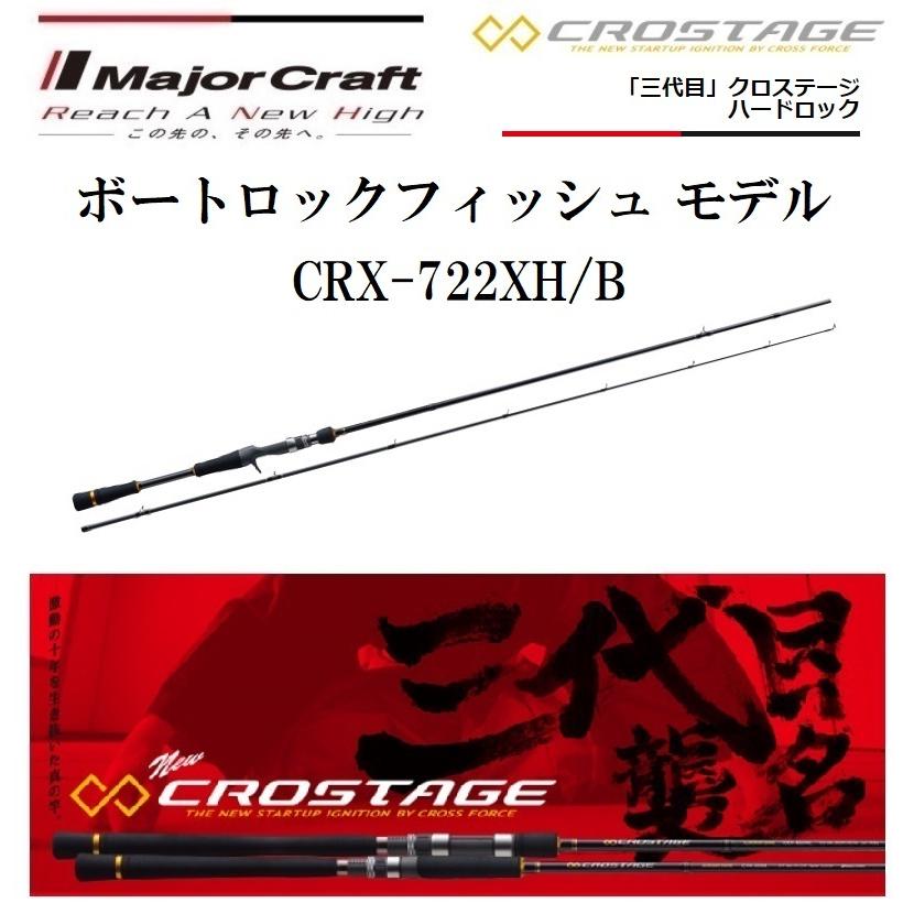 Major Craft（メジャークラフト） 三代目 クロステージ ハードロック
