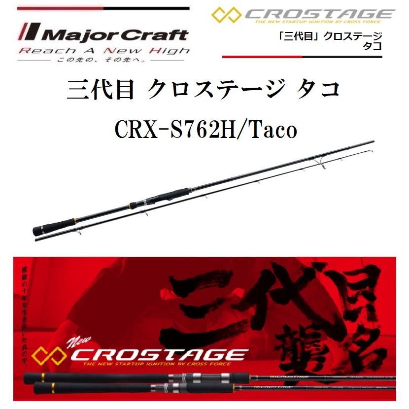 Major Craft（メジャークラフト） 三代目 クロステージ タコ CRX-S762H