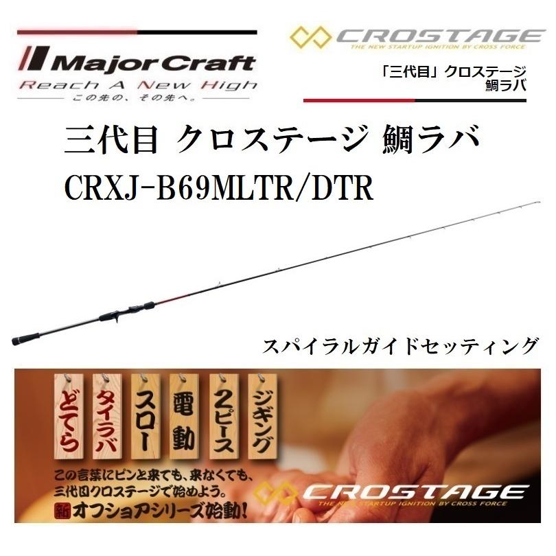 Major Craft（メジャークラフト） 三代目 クロステージ 鯛ラバ どてら