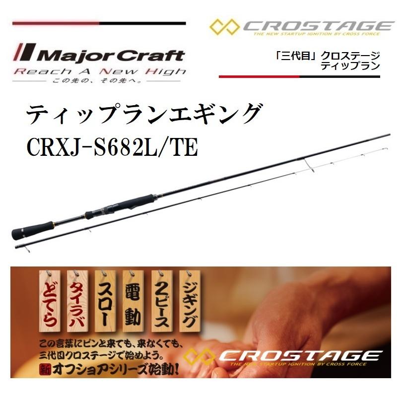 Major Craft（メジャークラフト） 三代目 クロステージ ティップラン