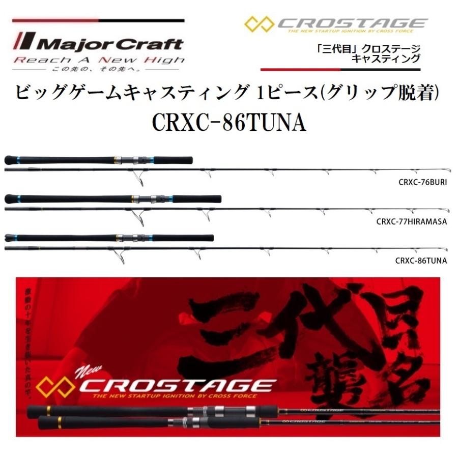 Major Craft（メジャークラフト） 三代目 クロステージ ビッグゲーム