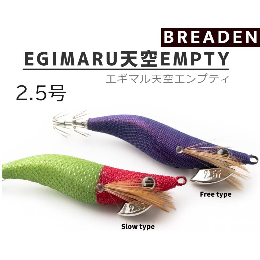 エギマル ブリーデン/BREADEN エギマル天空エンプティ 2.5号 スロー