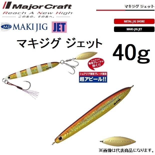 Major Craft（メジャークラフト） マキジグジェット 40g MAKI-JET40g