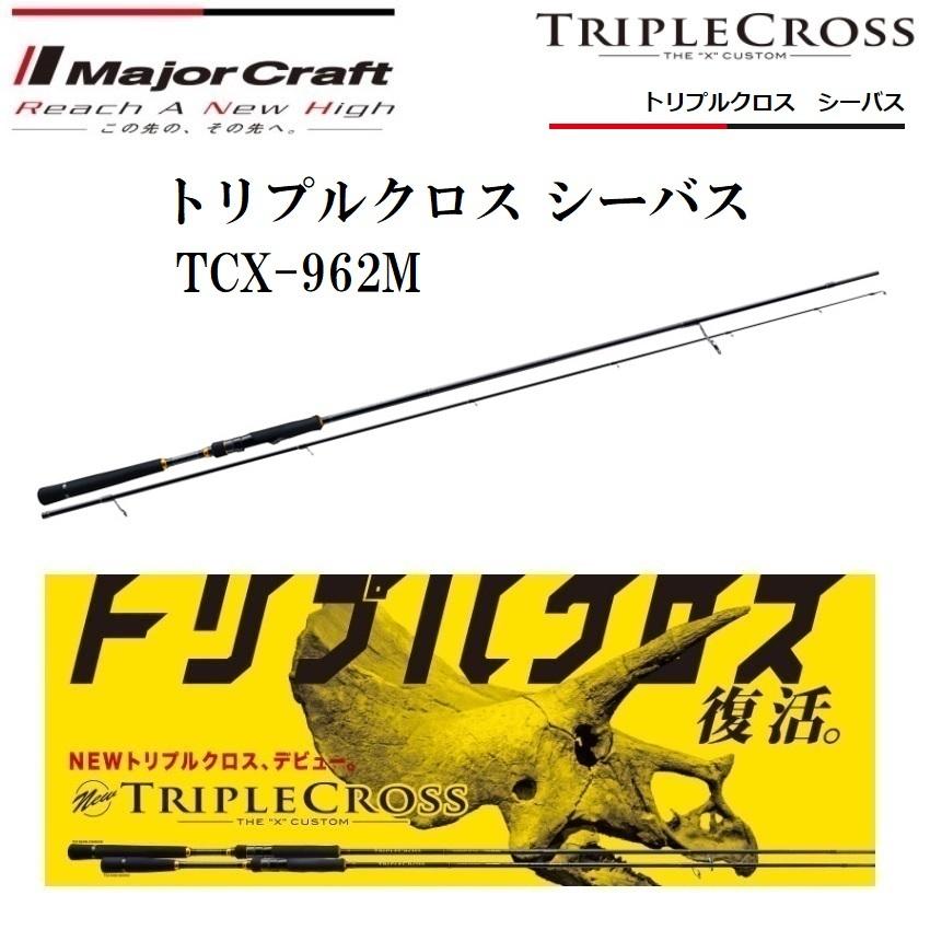 Major Craft（メジャークラフト） トリプルクロス シーバス TCX-962M