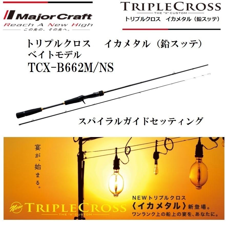 Major Craft（メジャークラフト） トリプルクロス イカメタル (鉛