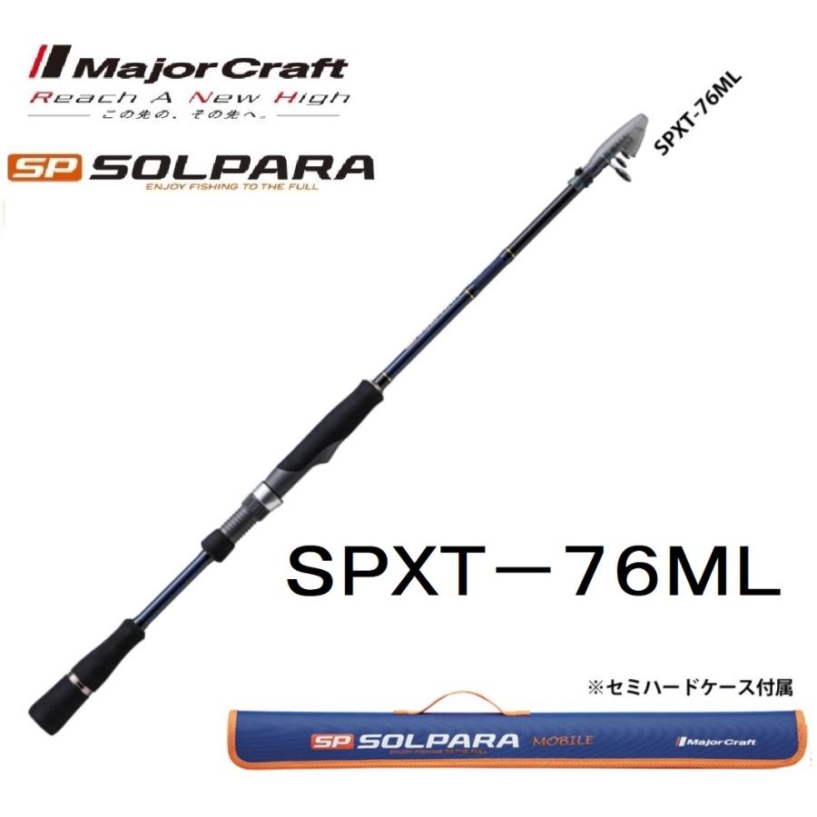 Major Craft（メジャークラフト） ソルパラ フリダシ SPXT-76ML 振出竿