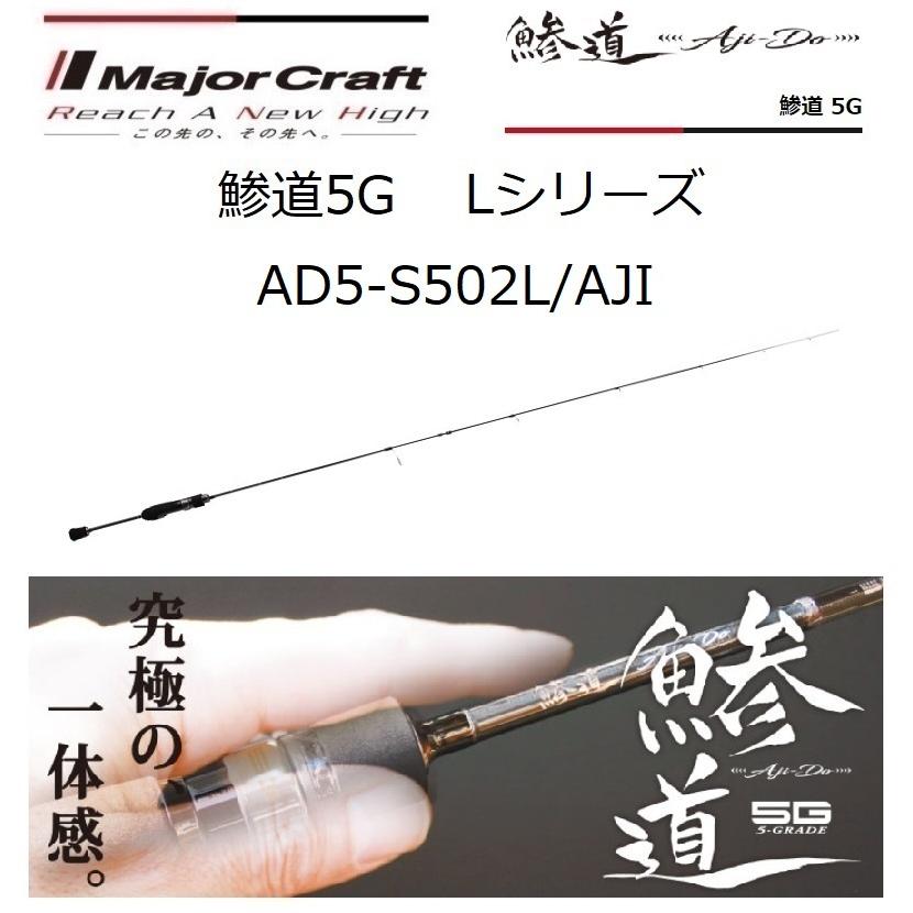 Major Craft（メジャークラフト） 鯵道5G AD5-S502L/AJI Lシリーズ AJI