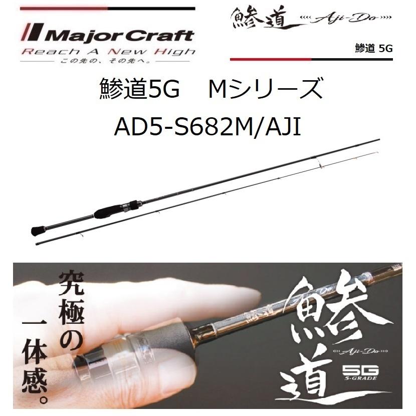 Major Craft（メジャークラフト） 鯵道5G AD5-S682M/AJI Mシリーズ AJI