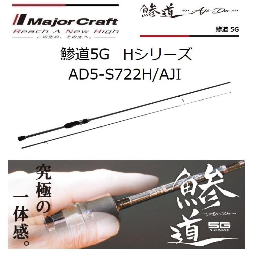 Major Craft（メジャークラフト） 鯵道5G AD5-S722H/AJI Hシリーズ AJI