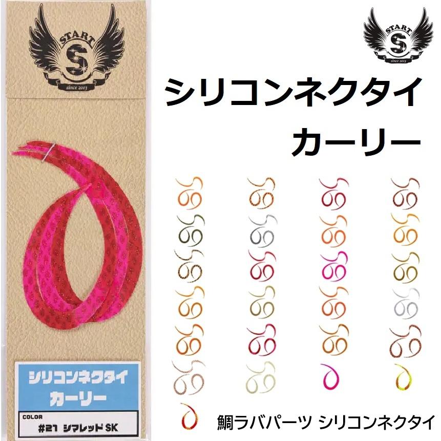 START（スタート） 替ユニット シリコンネクタイ カーリー KN 鯛ラバ
