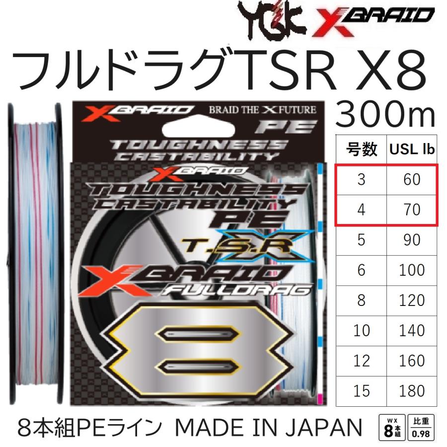 YGK YGK・よつあみ XBRAID フルドラグTSR X8 300m 3,4号 60,70Lbs 8本
