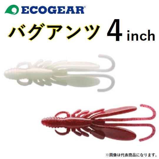 エコギア / バグアンツ 4inch 100mm 4インチ バス ロックフィッシュ用