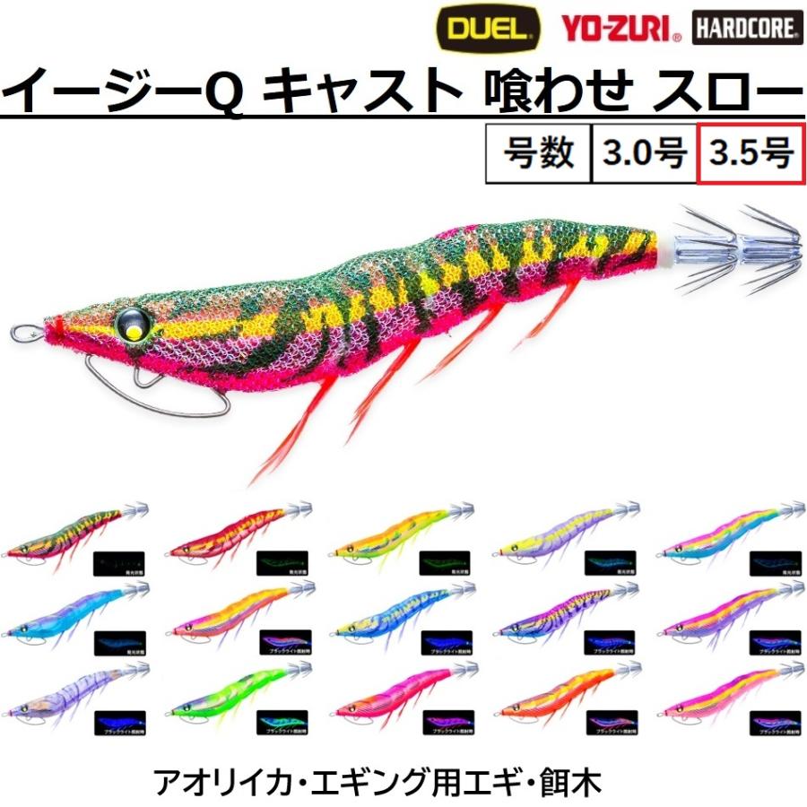 DUEL（デュエル） (2025年新製品)DUEL/デュエル イージーQ キャスト