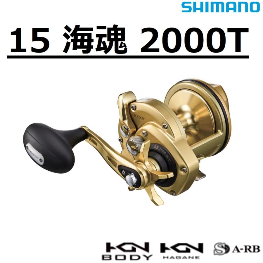 シマノ（SHIMANO） 海魂 2000T 右ハンドル 両軸リール 石鯛 口白