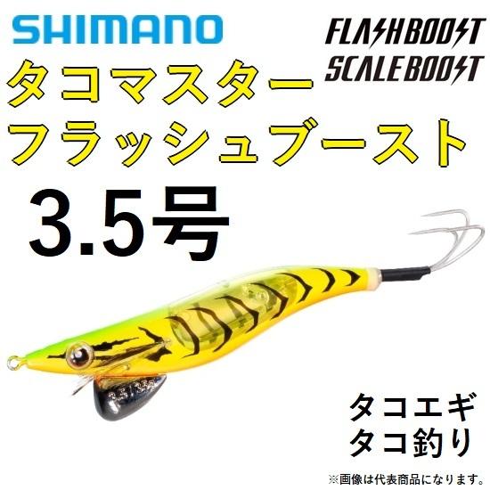 シマノ（SHIMANO） タコマスター フラッシュブースト QT-X35V 3.5号