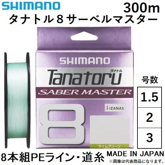 シマノ（SHIMANO） タナトル8 サーベルマスター 300m 1.5, 2, 3号 LD