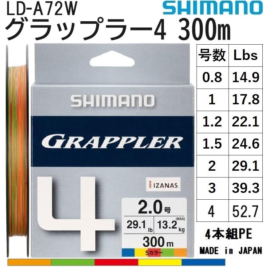 GRAPPLER シマノ/SHIMANO グラップラー4 300m 0.8, 1, 1.2, 1.5, 2, 3
