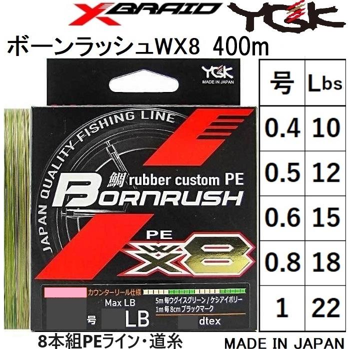 XBRAID YGK/よつあみ 鯛ラバ カスタムPE ボーンラッシュ WX8 400m 0.4