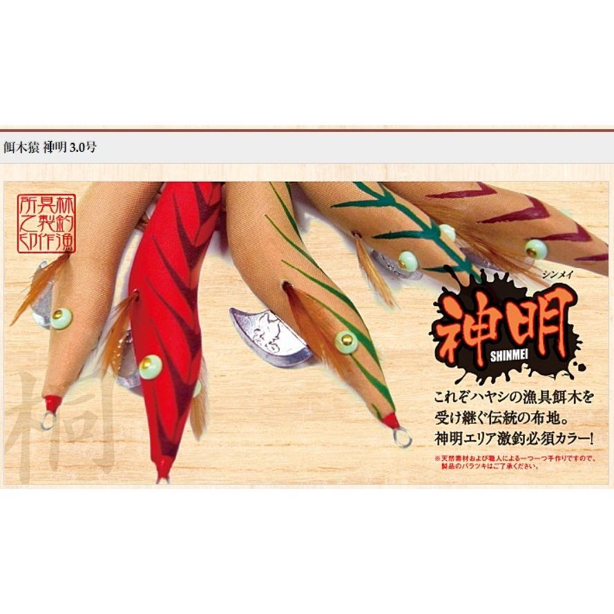 林釣漁具製作所/HAYASHI 餌木猿 神明 ノーマル 3.5号 イカエギ(メール