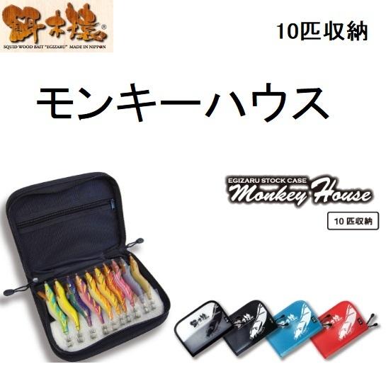 数量限定特価)林釣漁具製作所 餌木猿 モンキーハウス 10匹収納 (メール