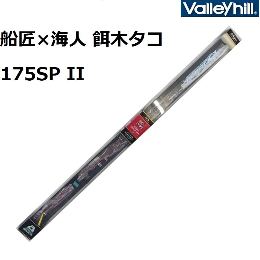Valleyhill（バレーヒル） 船匠×海人 餌木タコ175SP II 船竿 タコ竿 沖