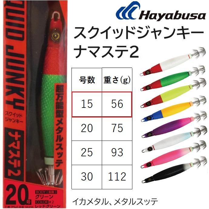 Hayabusa（ハヤブサ） スクイッドジャンキー ナマステ2 15号 約56g