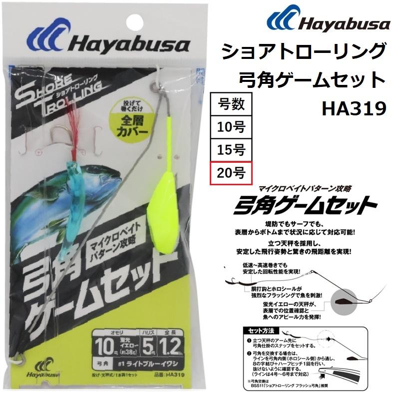 Hayabusa（ハヤブサ） ショアトローリング 弓角ゲームセット HA319 20