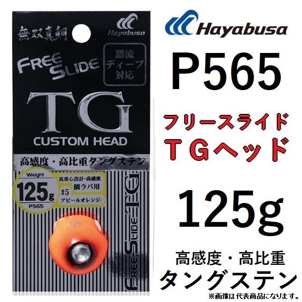 ハヤブサ/Hayabusa 無双真鯛フリースライドTG 125g P565 タイラバ 鯛