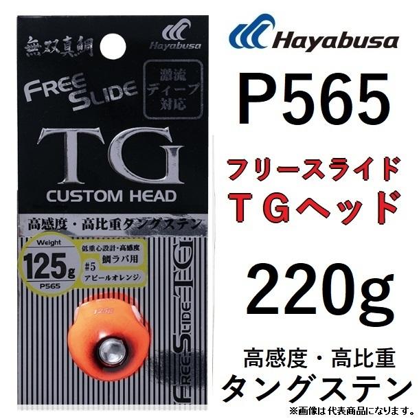 ハヤブサ/Hayabusa 無双真鯛フリースライドTG 220g P565 タイラバ 鯛