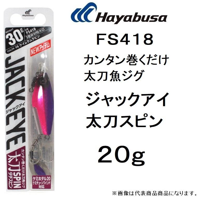 Hayabusa（ハヤブサ） ジャックアイ 太刀スピン 20g FS418 ソルト