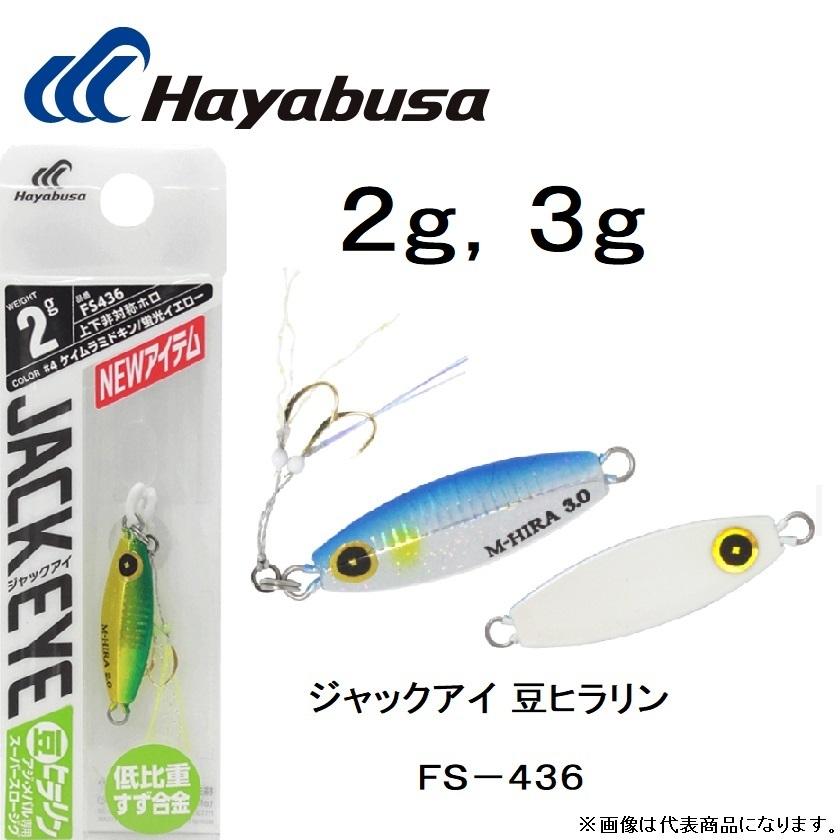 Hayabusa（ハヤブサ） ジャックアイ 豆ヒラリン 2g , 3g FS436 ソルト