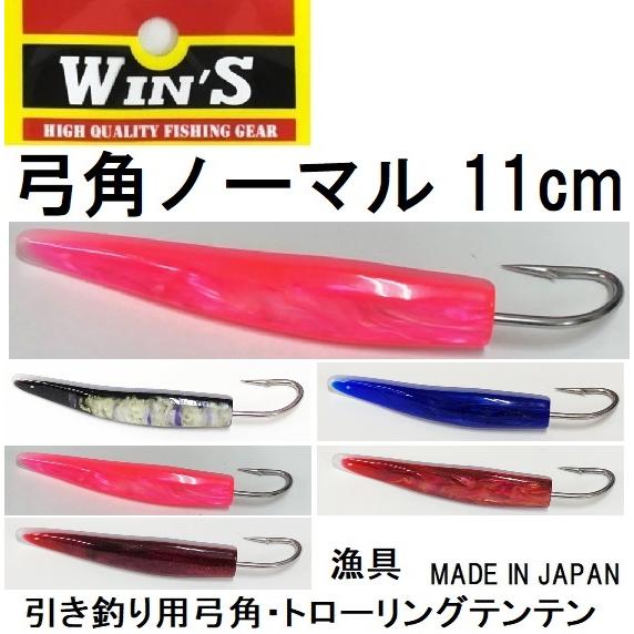 ウィンズ/Win's 弓角 ノーマル 11cm 船引き釣り用弓角・テンテン