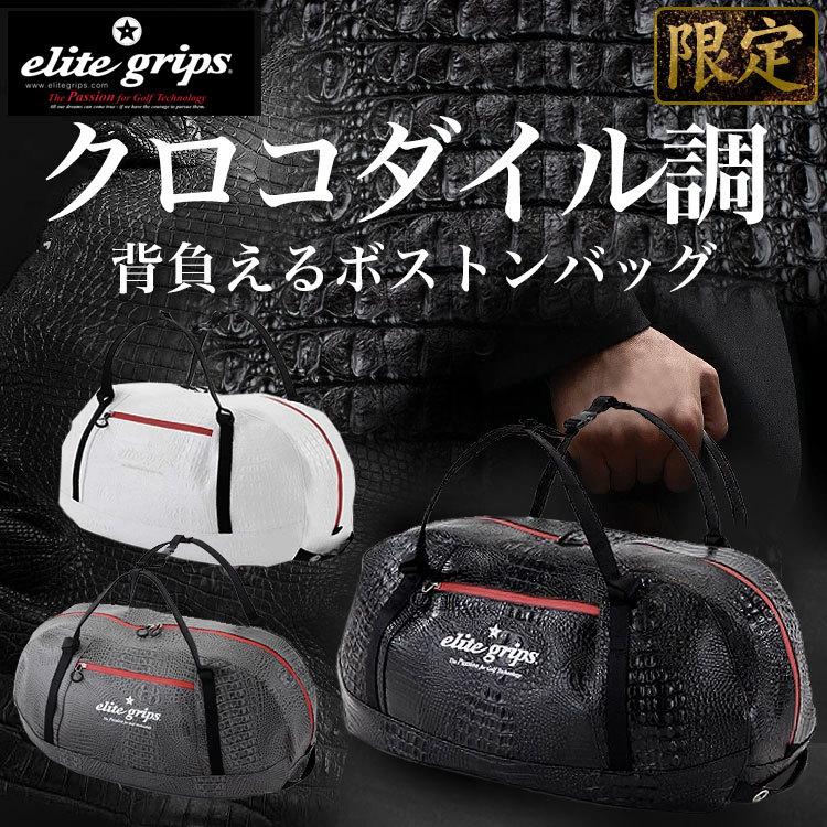 エリートグリップ ゴルフ elitegrips クロコダイル柄 ボストンバッグ