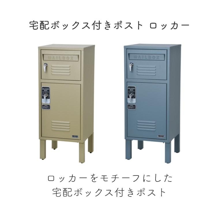 宅配ボックス 大容量 一戸建て用 おしゃれ キーロック付き 置き型