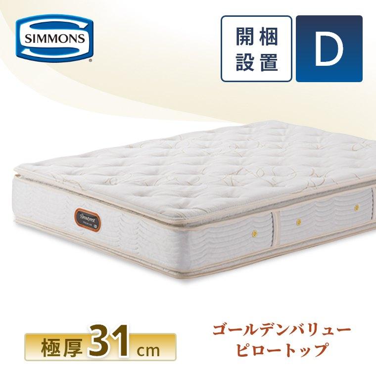 SIMMONS（シモンズ） レビュー特典 マットレス ダブル ゴールデン