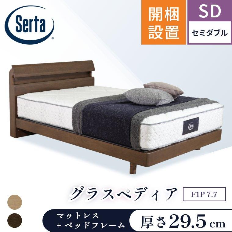 Serta（サータ） マットレス ベッド グラスペディア2230 F1P 7.7