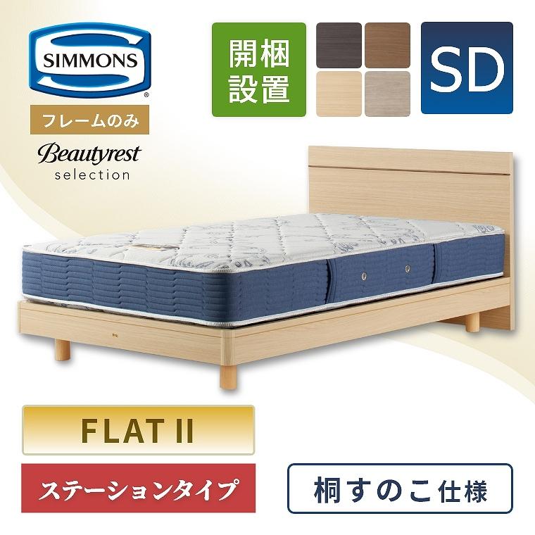 SIMMONS（シモンズ） ベッドフレーム フレームのみ 開梱設置 桐 すのこ